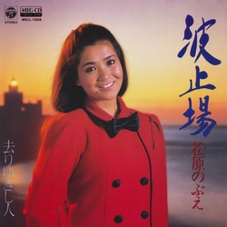 NOBUE MATSUBARA / 松原のぶえ / 波止場[MEG-CD]