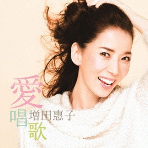 KEIKO MASUDA / 増田恵子 (Kei) / 愛唱歌