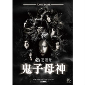 ONMYO-ZA / 陰陽座 / 楽譜: 鬼子母神