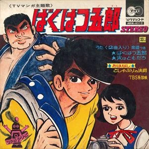 ザ・ワンダース / ばくはつ五郎