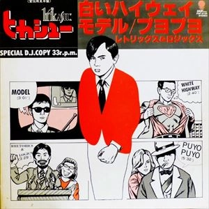 HIKASHU / ヒカシュー / 白いハイウェイ