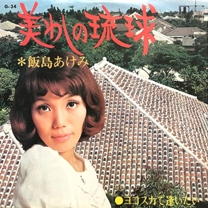 AKEMI IIJIMA / 飯島あけみ / 美わしの琉球
