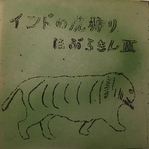ほぶらきん / インドの虎狩り