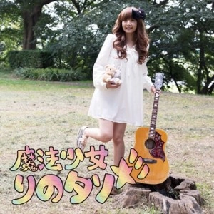大石理乃 / 魔法少女りのタソ☆彡 
