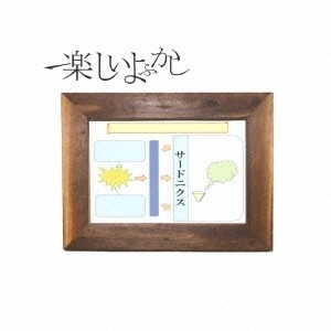 楽しいよふかし / サードニクス