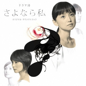 O.S.T. / テレビ・サントラ / NHKドラマ10「さよなら私」 オリジナル・サウンドトラック
