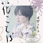 吹雪ユキエ / 花ことば