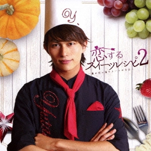 小林豊             / 恋するスイーツレシピ2 ~君が恋に落ちる一つの方法~