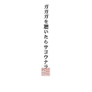 ガガガSP / ガガガを聴いたらサヨウナラ　　