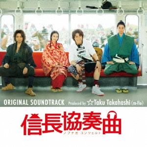 テレビ・サントラ / フジテレビ開局55周年記念プロジェクト「信長協奏曲(ノブナガ コンツェルト)」ORIGINAL SOUNDTRACK / NOBUNAGA CONCERTO ORIGINAL SOUNDTRACK