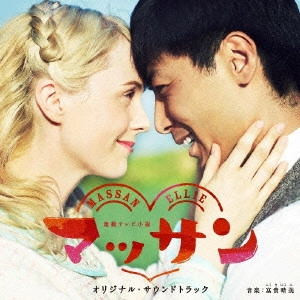 HARUMI FUUKI / 富貴晴美 / 連続テレビ小説「マッサン」オリジナル・サウンドトラック