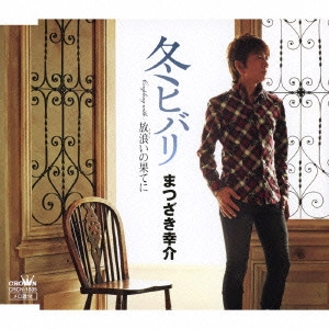 KOSUKE MATSUZAKI / まつざき幸介 / 冬ヒバリ