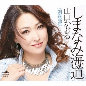 KAORU YAMAGUCHI / 山口かおる / しまなみ海道