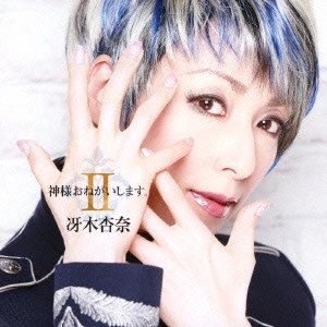 ANNA SAEKI / 冴木杏奈 / 神様おねがいします。 II