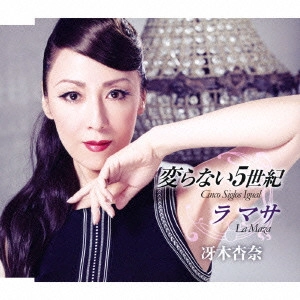 ANNA SAEKI / 冴木杏奈 / 変らない5世紀/ラ マサ