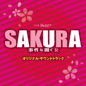 テレビ・サントラ / TBS系 月曜ミステリーシアター SAKURA 事件を聞く女 オリジナル・サウンドトラック