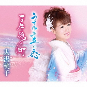 MOMOKO OSAWA / 大沢桃子 / うすゆき草の恋/子午線の町