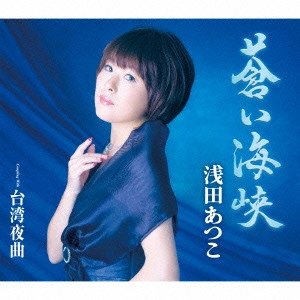 ATSUKO ASADA / 浅田あつこ / 蒼い海峡/台湾夜曲