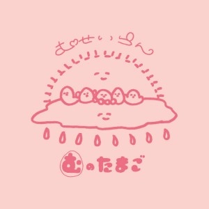 むせいらん / むのたまご