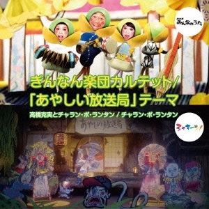 高橋克実とチャラン・ポ・ランタン / ぎんなん楽団カルテット