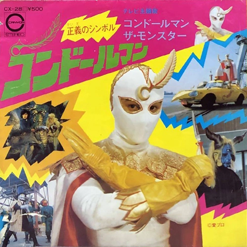 ヤングフレッシュ / 正義のシンボル コンドールマン