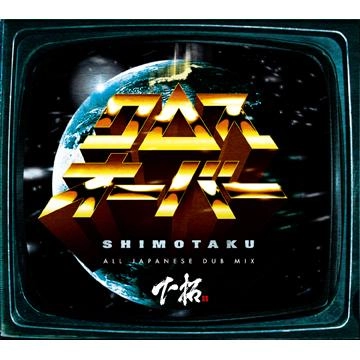 DJ 下拓 / クロスオーバー ALL JAPANESE DUB MIX