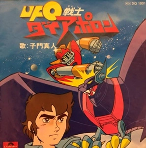 MASATO SHIMON / 子門真人 / UFO戦士ダイアポロン/UFO少年団