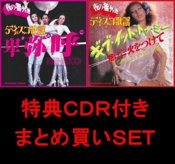 オムニバス(ディスコ歌謡 夜の番外地~卑弥呼~) / ディスコ歌謡 夜の番外地 まとめ買いSET 特典付き