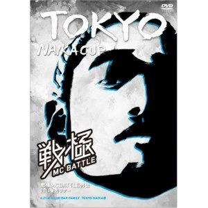 V.A. (戦極MCBATTLE) / 戦極MCBATTLE外伝2014東阪ツアーTOKYO NAIKA CUP
