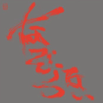 NAZORANAI (KEIJI HAINO, OREN AMBARCHI, STEPHEN O'MALLEY) / なぞらない (灰野敬二, OREN AMBARCHI, STEPHEN O'MALLEY) / MOST PAINFUL TIME HAPPENS ONLY ONCE HAS IT ARRIVED ALREADY?