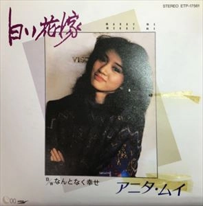 ANITA MUI / アニタ・ムイ (梅艶芳) / 白い花嫁
