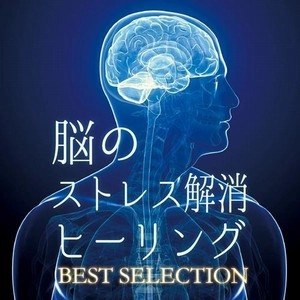 V.A.(RELAX WORLD) / 脳のストレス解消ヒーリング　ベスト・セレクション