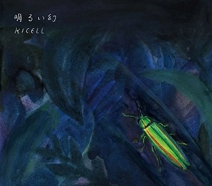 Kicell / キセル / 明るい幻