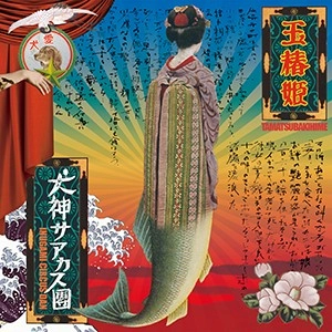 犬神サアカス團 / 玉椿姫　　　　　　　　　　　　