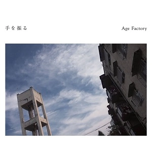Age Factory / 手を振る　　　　　　　　　　　