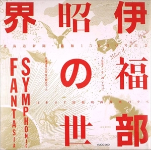 MAKI ISHII / 石井眞木 / 伊福部昭の世界 SYMPHONIC FANTASIA