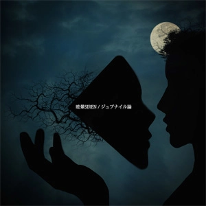 眩暈SIREN / ジュブナイル論