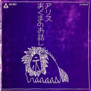 秘密結社○○教団 / あくまのお話し / アリス