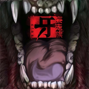 妄走族 / 牙
