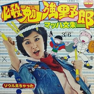 マッハ文朱 / 必殺勉強野郎
