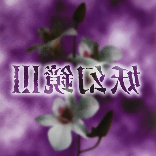 V.A. (妖幻鏡) / 妖幻鏡 Ⅲ