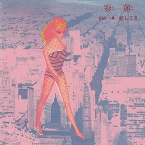 SIREN / 彩蓮 / 愛してる／50% Sleeping