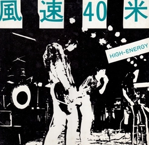 風速40米 / ケチャップ / HIGH-ENERGY / アイ･ケチャップ･ユー！