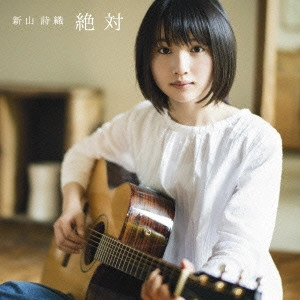 SHIORI NIIYAMA / 新山詩織 / 絶対