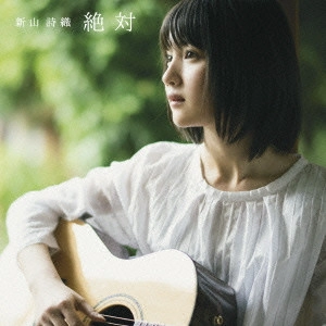 SHIORI NIIYAMA / 新山詩織 / 絶対