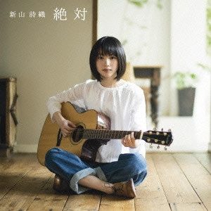 SHIORI NIIYAMA / 新山詩織 / 絶対
