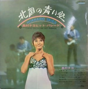 CHIYO OKUMURA / 奥村チヨ / 北国の青い空