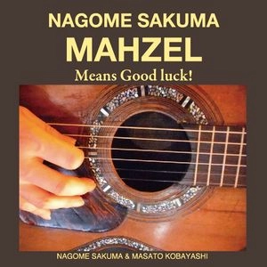 NAGOME SAKUMA / 佐久間和 / マーゼル ミーンズ･グッド･ラック！ / MAHZEL-MEANS GOOD LICK!-