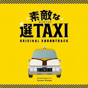 テレビ・サントラ / 関西テレビフジテレビ系ドラマ 素敵な選TAXI オリジナル サウンドトラック