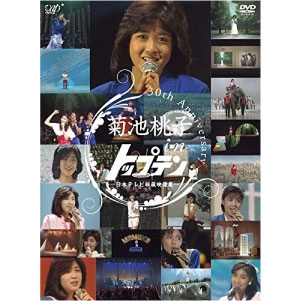 MOMOKO KIKUCHI / 菊池桃子 / 菊池桃子 in トップテン―日本テレビ秘蔵映像集― [DVD]
